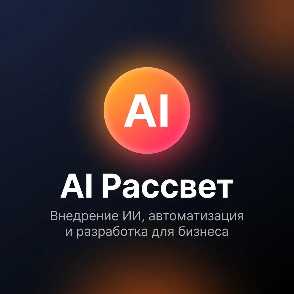 Гиперавтоматизация (Agentic RPA) в AI Рассвет